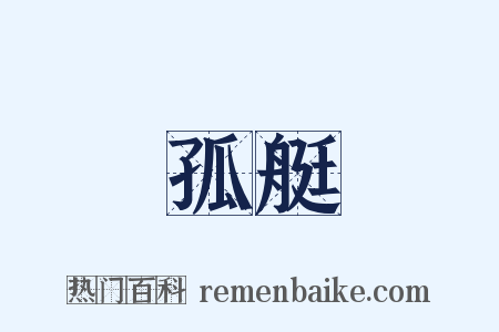孤艇是什么意思的图片